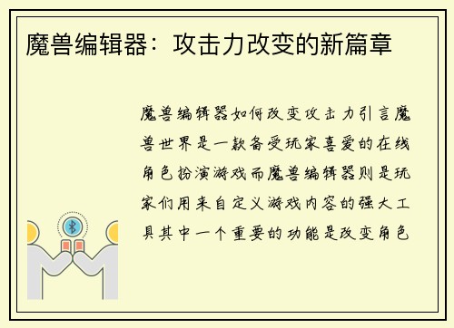 魔兽编辑器：攻击力改变的新篇章